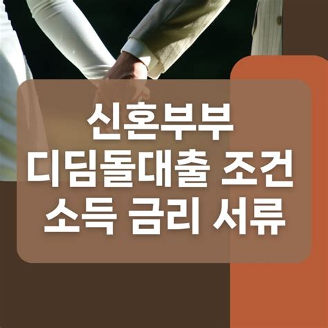 신혼부부 디딤돌대출 조건 소득 금리 서류 요약 네이버 블로그