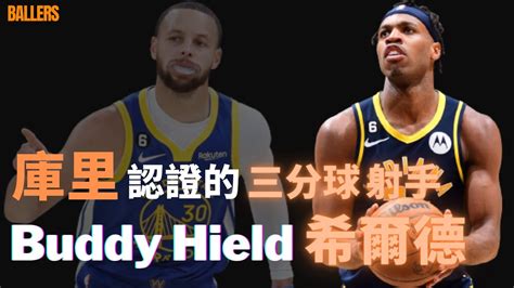 庫里認證的三分球射手 Buddy Hield 希爾德 Youtube