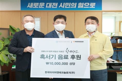 한국타이어 대전공장 코로나19 대응인력에 1000만원 기탁