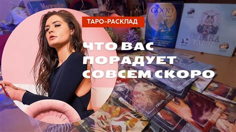 ВОТ ЭТО ДА😱 Что вас ПОРАДУЕТ в ближайшее время ШОК💥 таро тарорасклад Youtube