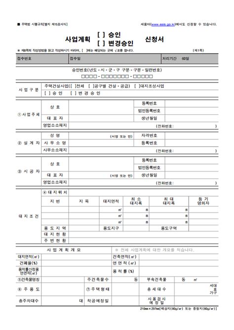 주택건설사업 대지조성사업 사업계획 승인 신청서류 승인권자 주택법 네이버 블로그