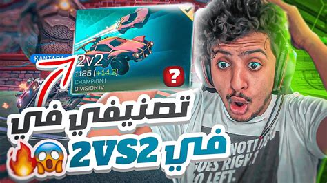 روكيت ليق ايش تصنفت في Rocket League 😱🔥 2v2 Youtube