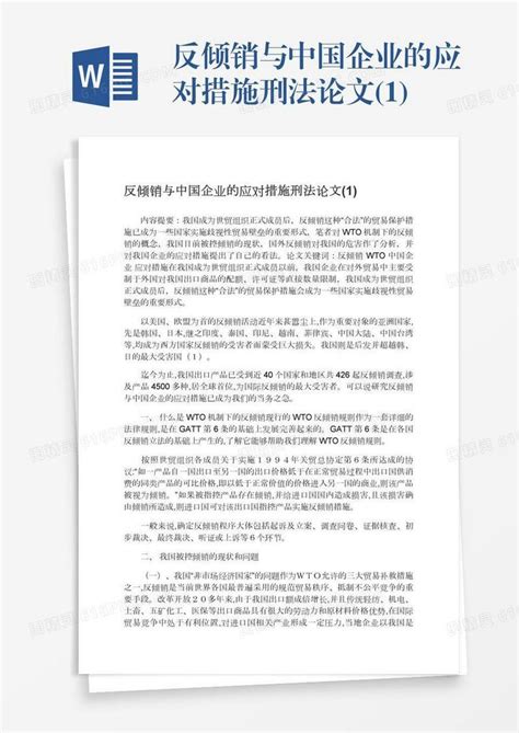 反倾销与中国企业的应对措施刑法论文1word模板免费下载编号z02a8y39g图精灵