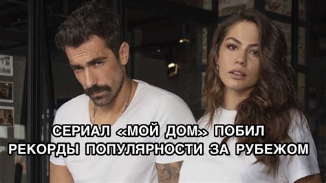 СЕРИАЛ "МОЙ ДОМ" ПОБИЛ РЕКОРДЫ ЗА РУБЕЖОМ. Турецкий сериал "Дом, в ...