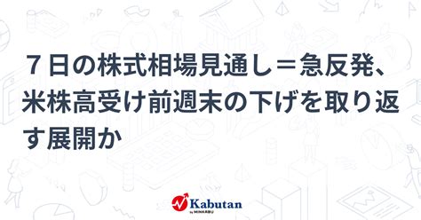 7日の株式相場見通し＝急反発、米株高受け前週末の下げを取り返す展開か 市況 株探ニュース