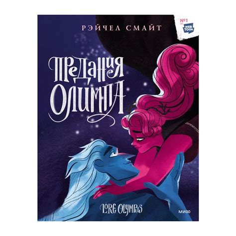 Книга Предания Олимпа. Книга третья . Автор Рэйчел Смайт. Издательство ...