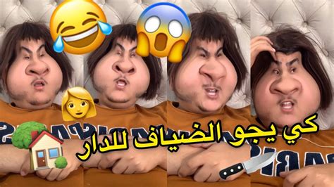 كي يجو الضياف للدار 😂 المواقف لي عاشتها كامل العائلات الجزائرية 😂🔥