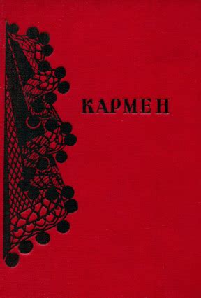 Мериме. «Кармен» ; Мериме. «Carmen». 1936
