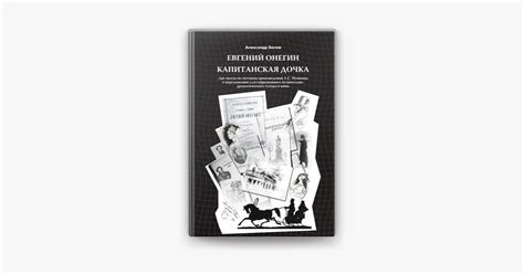 ‎Евгений Онегин и Капитанская дочка. Две пьесы по мотивам произведений ...