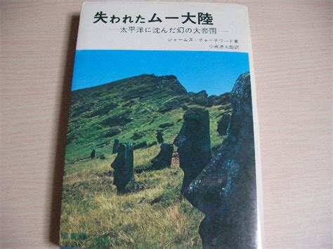 Yahooオークション 失われたムー大陸 太平洋に沈んだ幻の大帝国