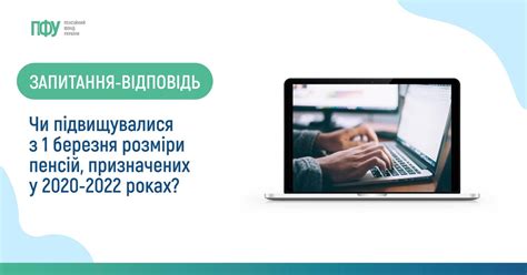 Чи підвищувалися з 1 березня розміри пенсій, призначених у 2020-2022 ...
