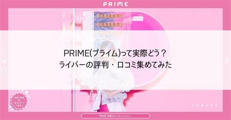 Prime プライム ライバー事務所ってどう？現役ライバーの評判・口コミを徹底調査 Akari Blog