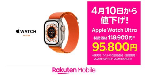 楽天モバイル、「apple Watch Ultra」を24100円値下げ 10万円を切る価格に：マピオンニュース