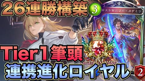 シャドバ【26連勝構築】tier1も狩り尽くす最強の連携進化ロイヤル！連携ロイヤルとの違いについて解説！ 【シャドウバース