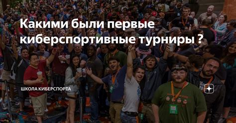 Какими были первые киберспортивные турниры ? | Школа Киберспорта | Дзен