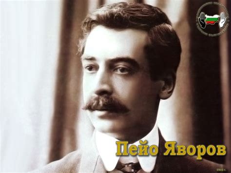 Peyo Yavorov Alchetron The Free Social Encyclopedia