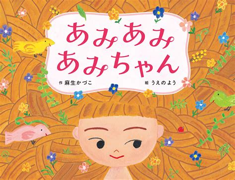 あみあみあみちゃん｜ポプラ社の絵本｜創作絵本（国内）｜本を探す｜ポプラ社