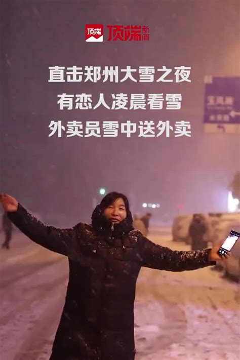 直击郑州大雪之夜：有恋人凌晨一起看雪，骑手还在送外卖 郑州暴雪 手机新浪网