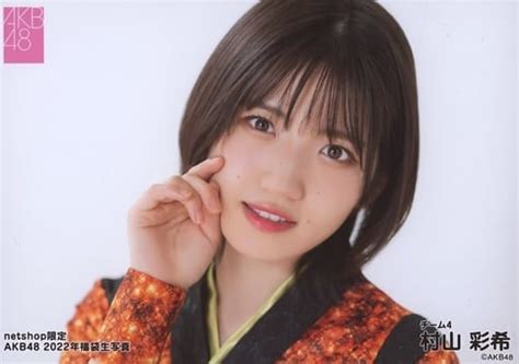 駿河屋 村山彩希横型・顔アップakb48 Net Shop限定 2022年福袋生写真（女性生写真）