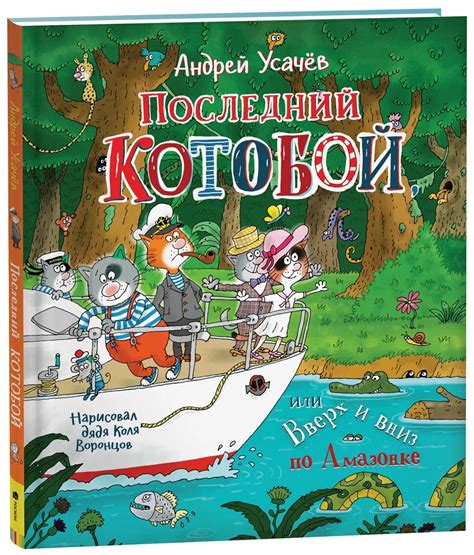 Последний Котобой, или Вверх и вниз по Амазонке (Усачев А. А.) – Sadko