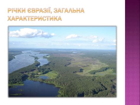 Ріки Євразії - online presentation