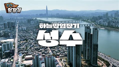 2024년 한강변 재개발의 최대어 성수동 재개발 성수전략정비구역 🚩하늘땅임장기 Ep3 드론 영상 Youtube