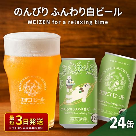 【楽天市場】【ふるさと納税】クラフトビール エチゴビール のんびりふんわり 白ビール 350ml 缶 24本 地ビール ビール 全国第一号