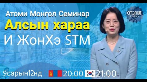 Атоми Монгол семинар Амжилтын 8дадал И ЖонХэ Stm Youtube