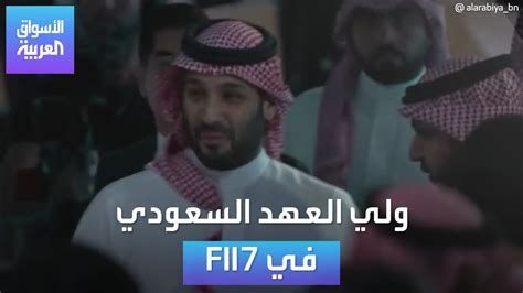 لحظة وصول ولي العهد السعودي الأمير محمد بن سلمان إلى Fii7 Youtube