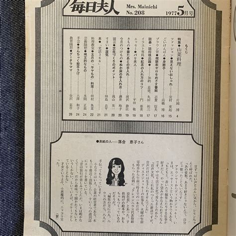 Yahooオークション 毎日夫人 昭和52年5月発行 1977 No208 表紙・落