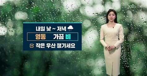 날씨 강원 내일 낮~저녁 영동 비짙은 안개 주의