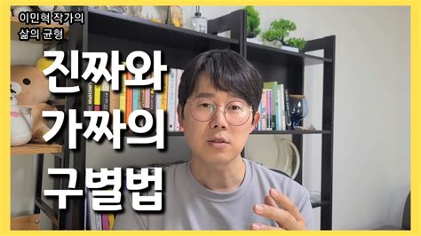 진짜와 가짜의 구별법 당신이 가짜에 빠져드는 이유 Youtube