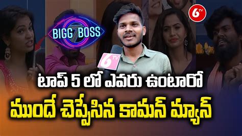 Common Man Comments On Top Contestants In Bigg Boss Bigg Boss