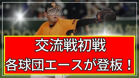 【本気】交流戦初戦、流石に各球団がエースで臨んでくるw【2ch】【5ch】【ゆっくり】【実況】 Youtube