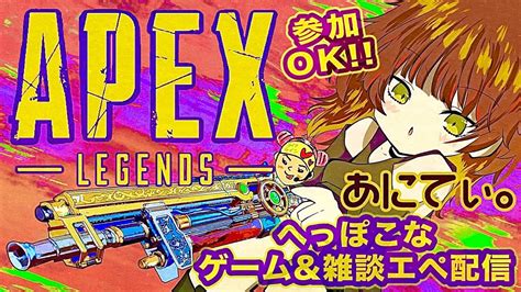 Apex へっぽこぽこエペ配信！参加大歓迎♪20220126 雑談＆ゲーム配信 Youtube