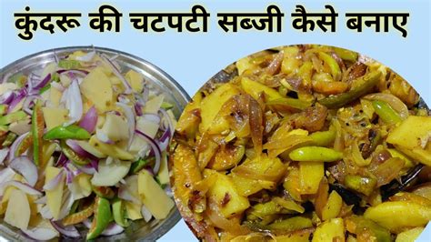 Kundru Sabji Recipe कुंदरू सब्जी रेसिपी कुंदरू की मसालेदार सब्जी