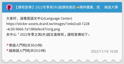 【課程宣傳】2022冬季英外語課程資訊 🔥限時優惠，把握報名機會🔥 高雄大學板 Dcard