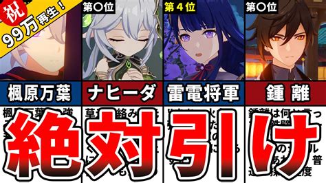 【原神】初心者が復刻したら引くべき現環境最強の星5キャラランキングtop8をゆっくり解説 Youtube