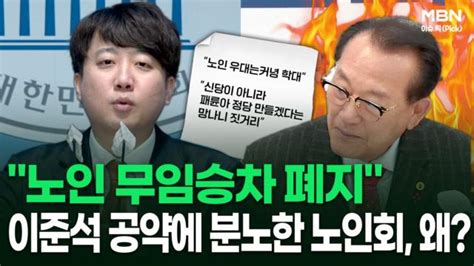 ＂노인 무임승차 폐지＂ 이준석 공약에 분노한 대한노인회 왜 이슈픽 Zum Tv