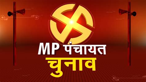 Mp Panchayat Chunav बिना Obc आरक्षण के होंगे पंचायत चुनाव Mp