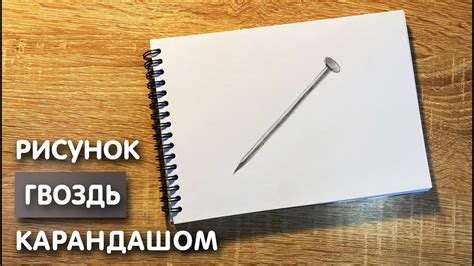 Как нарисовать гвоздь карандашом | Рисунок для начинающих поэтапно ...