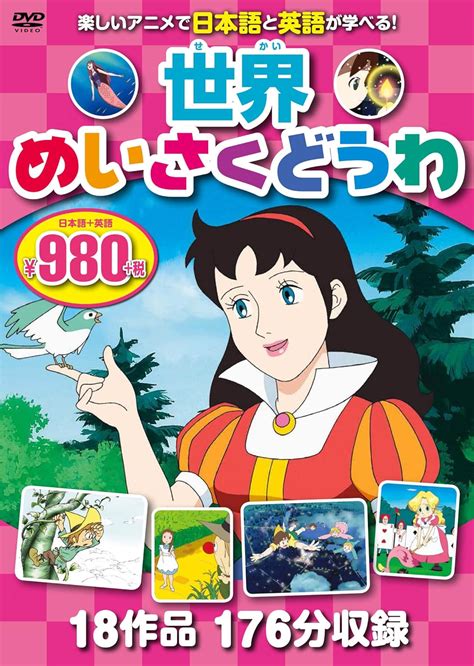 Jp Dvd 世界めいさくどうわ 3枚組 Nagaoka Dvd キープ株式会社 本