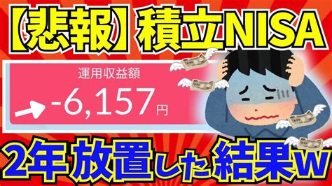 積立nisaの結果報告まとめ（2ちゃんねる）【2ch有益スレ 2chお金スレ】 Youtube