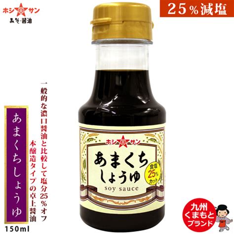 【塩分控えめ卓上醤油】あまくちしょうゆ 150ml 塩分25カット【九州熊本 醤油屋ホシサン】 【老舗醸造元】ホシサン通販ショップ