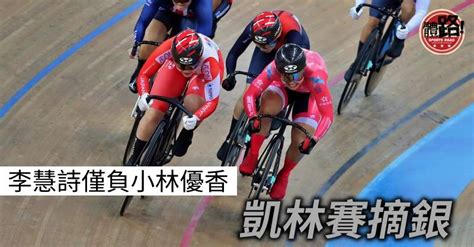 【場地單車國家盃】主場僅負日本勁敵 李慧詩凱林賽摘銀 體路 Sportsroad Line Today