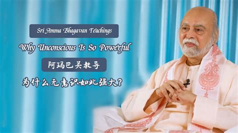 Why Unconscious Is So Powerful Sri Amma Bhagavan