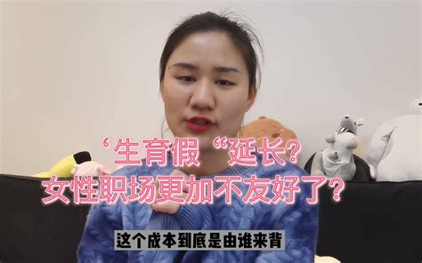 【公考面试示范答题】“生育假”来了！以后女性更找不到工作了？ 哔哩哔哩