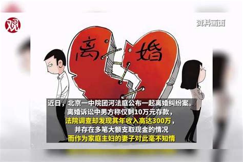 主妇起诉离婚才知丈夫年薪300万：男方谎称只剩10万，法院判女方分60 财产