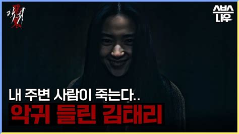 아버지 유품 만졌을 뿐인데 악귀 들린 김태리 등장 악귀 Revenant L Sbsnow Youtube