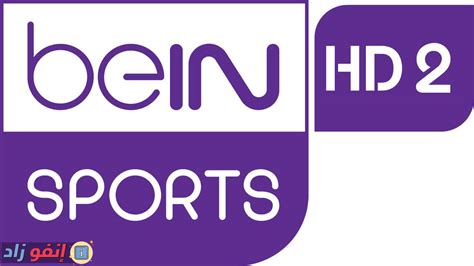 مشاهدة قناة beIN SPORTS 2 HD بث مباشر اون لاين - سوفت أرابيا